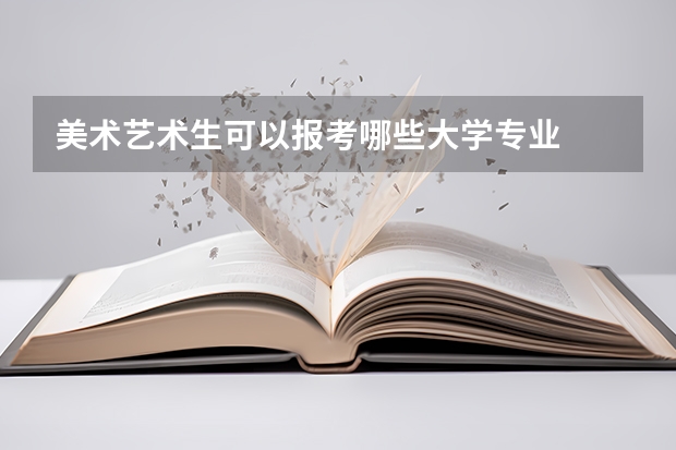 美术艺术生可以报考哪些大学专业