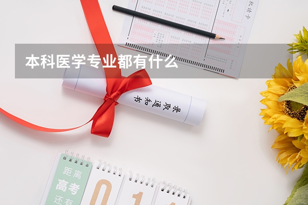 本科医学专业都有什么