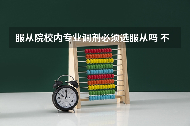 服从院校内专业调剂必须选服从吗 不服从会怎样