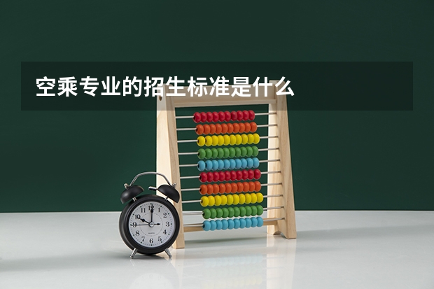 空乘专业的招生标准是什么