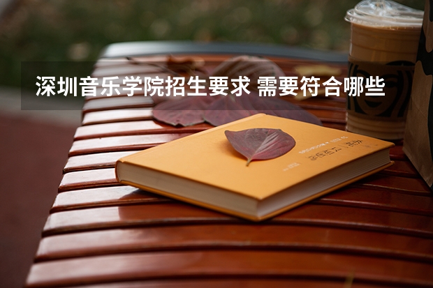 深圳音乐学院招生要求 需要符合哪些条件
