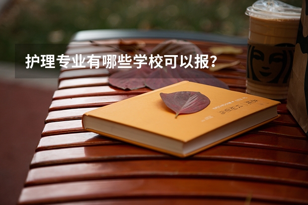 护理专业有哪些学校可以报？