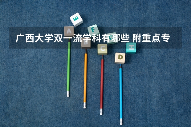广西大学双一流学科有哪些 附重点专业学科名单