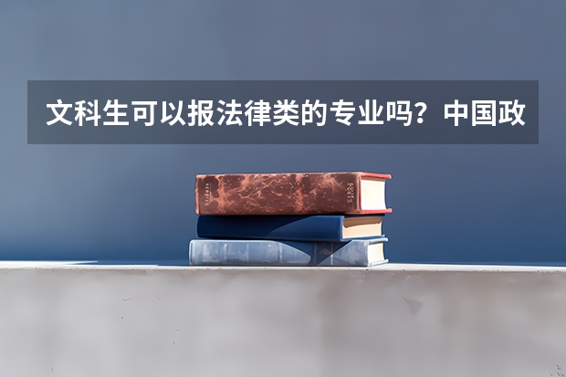 文科生可以报法律类的专业吗？中国政法大学在中国排名情况如何？