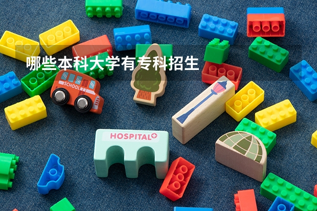 哪些本科大学有专科招生
