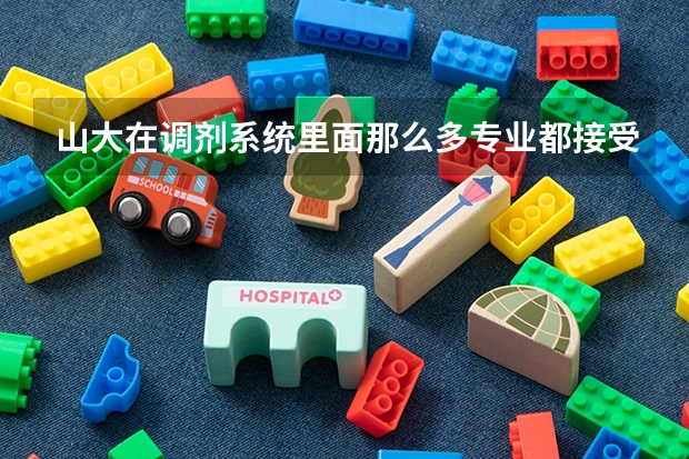 山大在调剂系统里面那么多专业都接受调剂什么意思