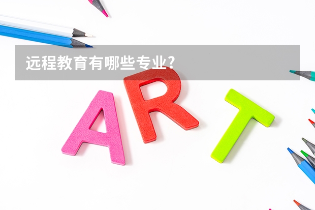 远程教育有哪些专业?