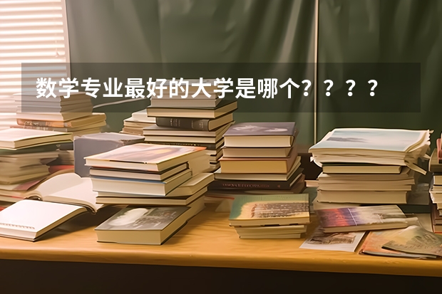 数学专业最好的大学是哪个？？？？