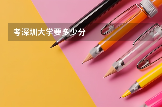 考深圳大学要多少分