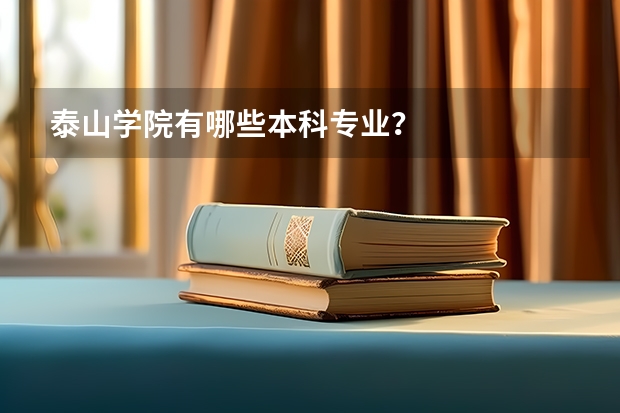 泰山学院有哪些本科专业？