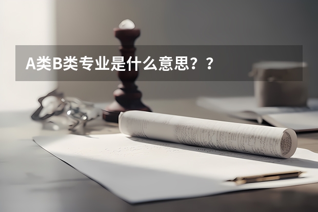 A类B类专业是什么意思??