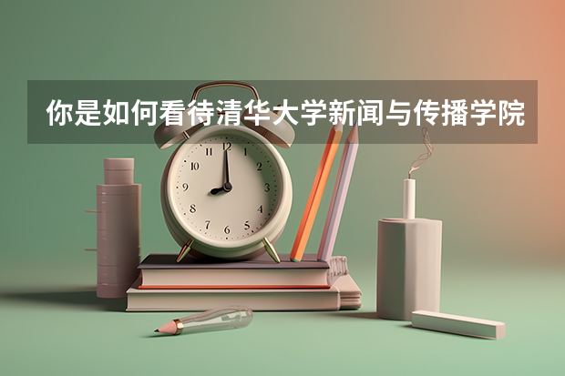 你是如何看待清华大学新闻与传播学院取消本科这件事的?