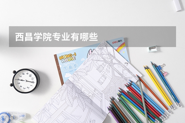 西昌学院专业有哪些