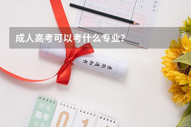 成人高考可以考什么专业？