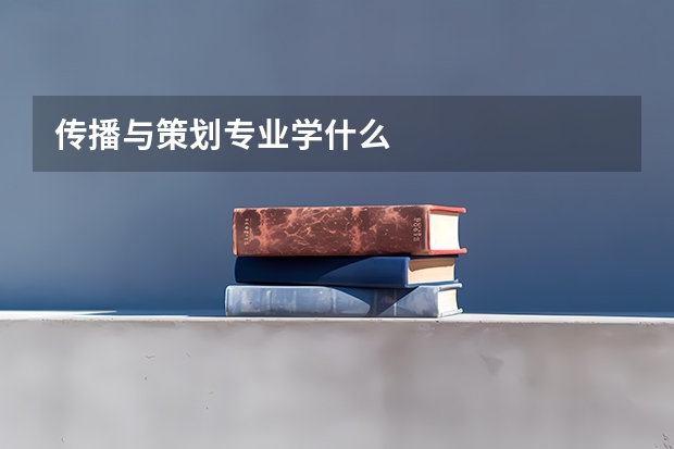 传播与策划专业学什么