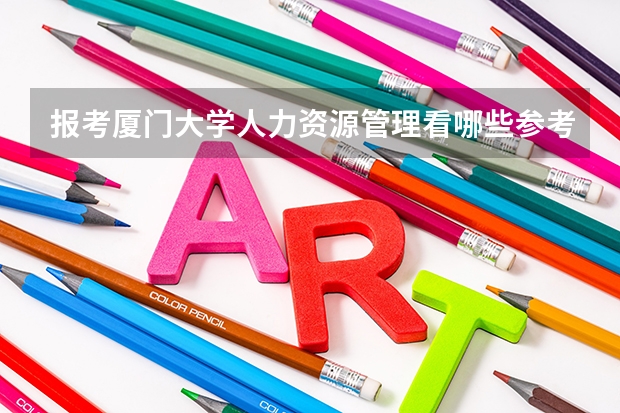 报考厦门大学人力资源管理看哪些参考书啊