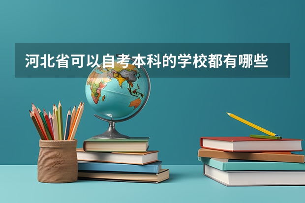 河北省可以自考本科的学校都有哪些