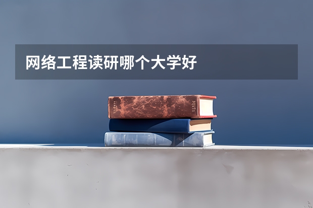 网络工程读研哪个大学好