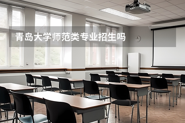 青岛大学师范类专业招生吗