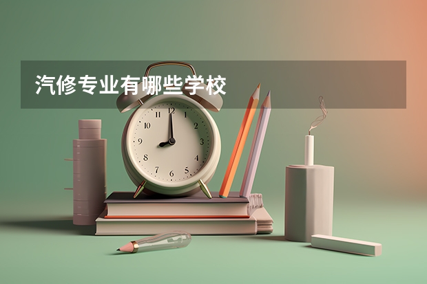 汽修专业有哪些学校