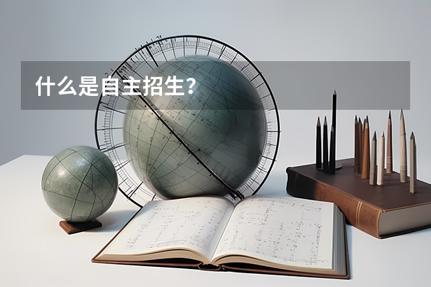 什么是自主招生?