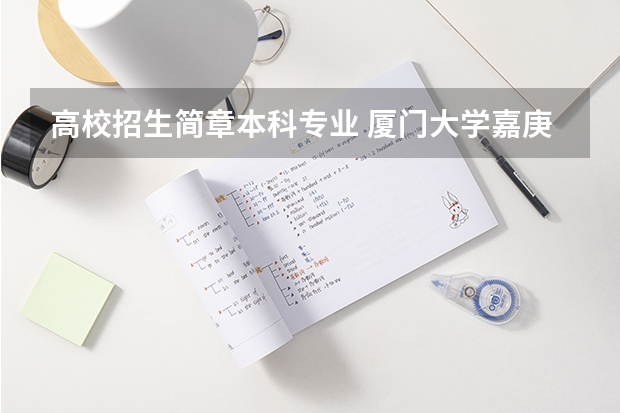 高校招生简章本科专业 厦门大学嘉庚学院本科招生简章