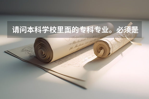 请问本科学校里面的专科专业。必须是要过了本科线才能填报吗?