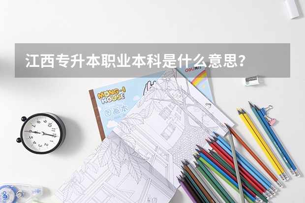 江西专升本职业本科是什么意思?