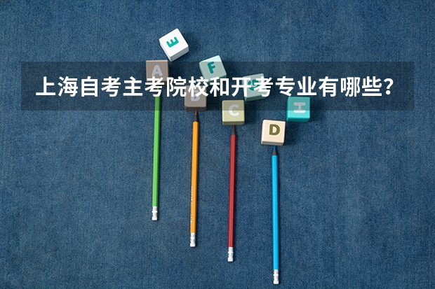 上海自考主考院校和开考专业有哪些？