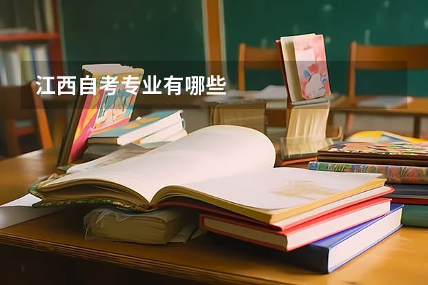 江西自考专业有哪些