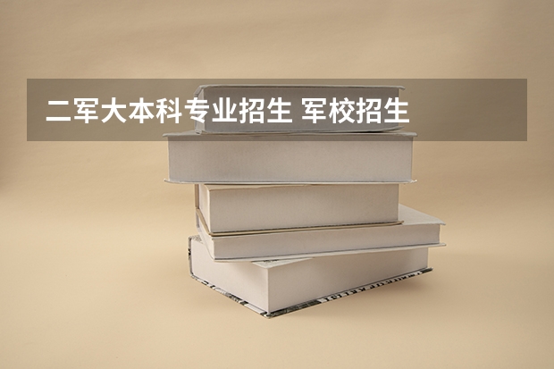 二军大本科专业招生 军校招生