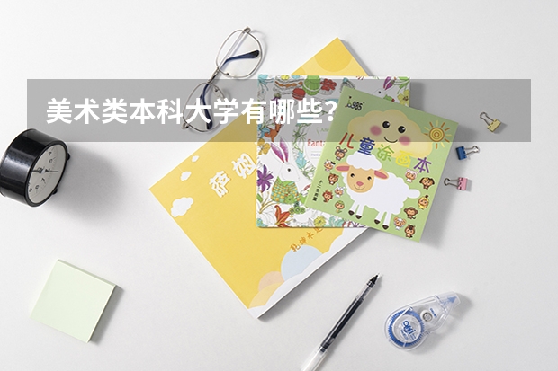 美术类本科大学有哪些？
