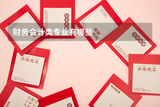 财务会计类专业有哪些