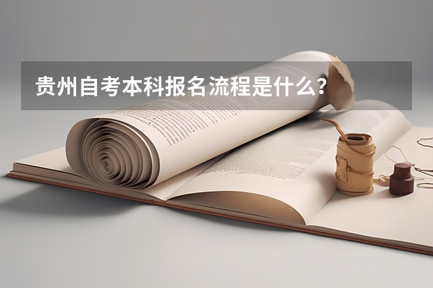 贵州自考本科报名流程是什么?