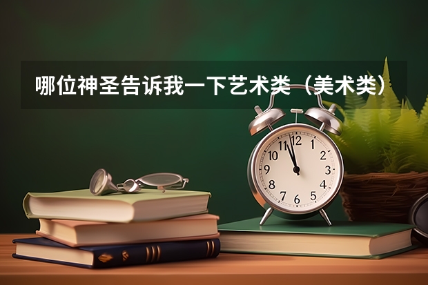 哪位神圣告诉我一下艺术类(美术类)本科考生应准备什么?