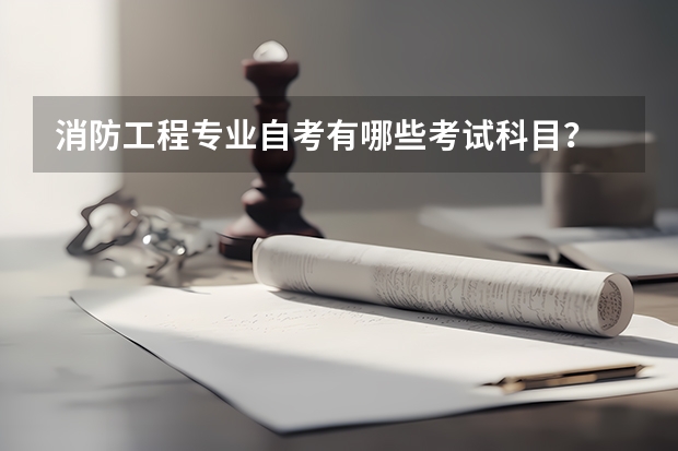 消防工程专业自考有哪些考试科目?
