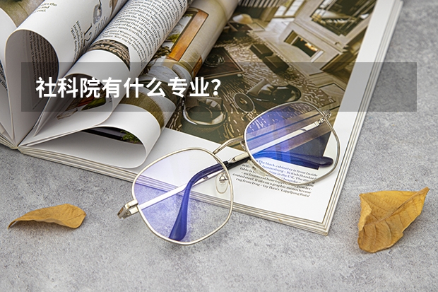 社科院有什么专业?