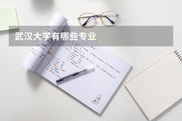 武汉大学有哪些专业