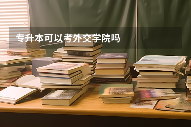 专升本可以考外交学院吗