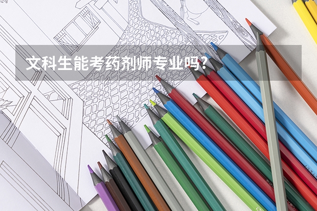 文科生能考药剂师专业吗?