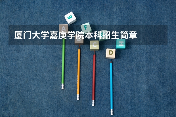 厦门大学嘉庚学院本科招生简章 吉林大学本科、高职(专科)招生简章,招生专业()