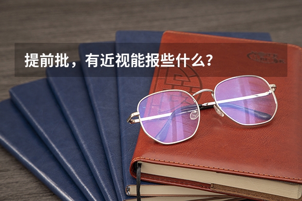提前批，有近视能报些什么？