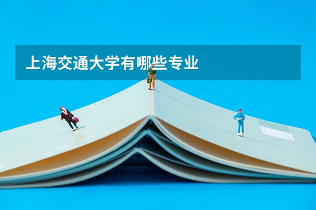 上海交通大学有哪些专业