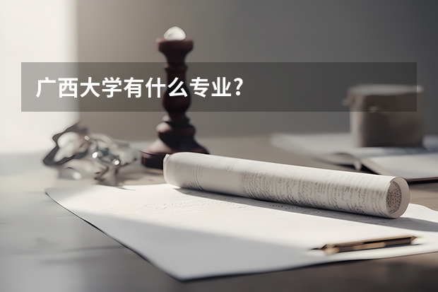 广西大学有什么专业?