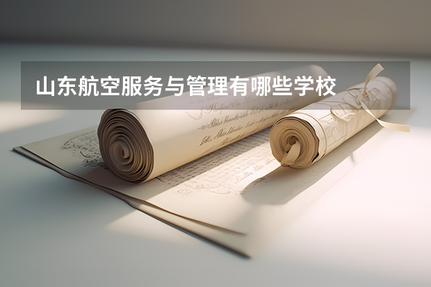 山东航空服务与管理有哪些学校