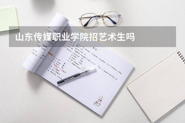 山东传媒职业学院招艺术生吗