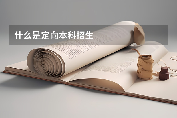什么是定向本科招生