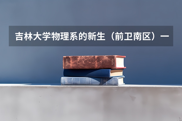 吉林大学物理系的新生（前卫南区）一个月生活费多少呀？