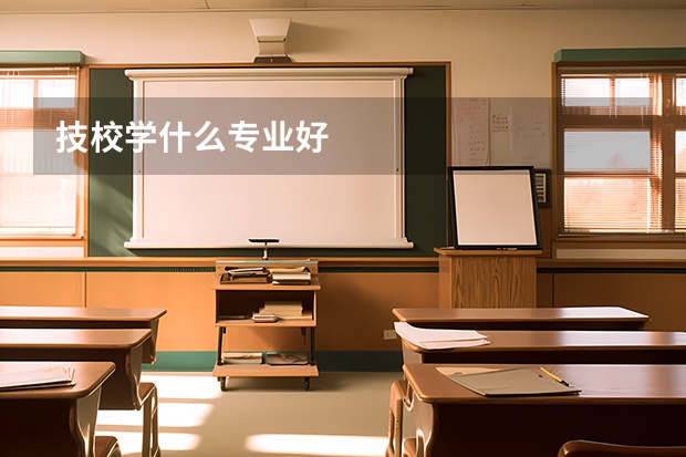 技校学什么专业好