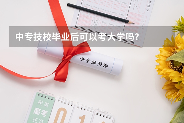 中专技校毕业后可以考大学吗？